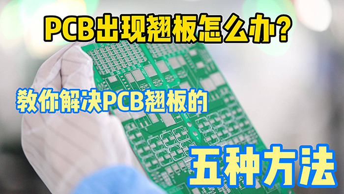 PCB加工中板翹問題的改善方法？